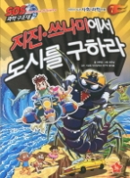 SOS 과학구조대: 지진 쓰나미에서 도시를 구하라